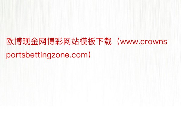 欧博现金网博彩网站模板下载（www.crownsportsbettingzone.com）