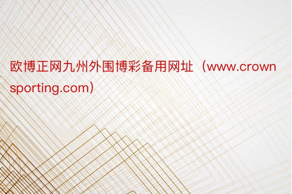 欧博正网九州外围博彩备用网址（www.crownsporting.com）