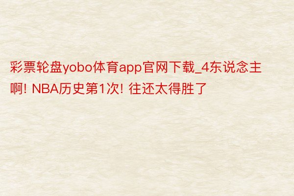 彩票轮盘yobo体育app官网下载_4东说念主啊! NBA历史第1次! 往还太得胜了