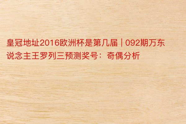 皇冠地址2016欧洲杯是第几届 | 092期万东说念主王罗列三预测奖号：奇偶分析