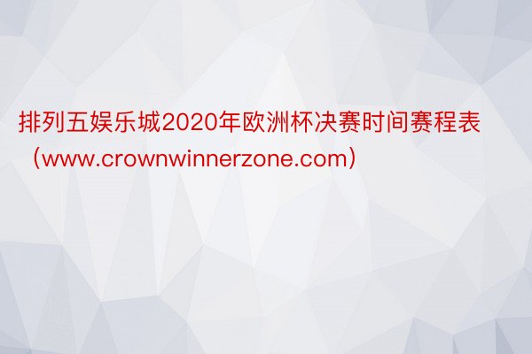 排列五娱乐城2020年欧洲杯决赛时间赛程表（www.crownwinnerzone.com）