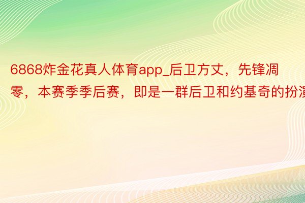 6868炸金花真人体育app_后卫方丈，先锋凋零，本赛季季后赛，即是一群后卫和约基奇的扮演