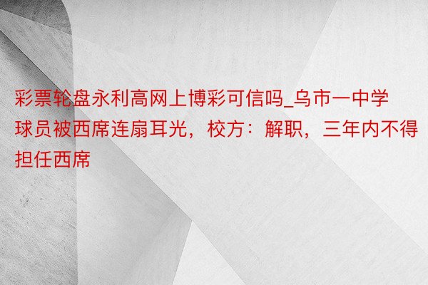 彩票轮盘永利高网上博彩可信吗_乌市一中学球员被西席连扇耳光，校方：解职，三年内不得担任西席