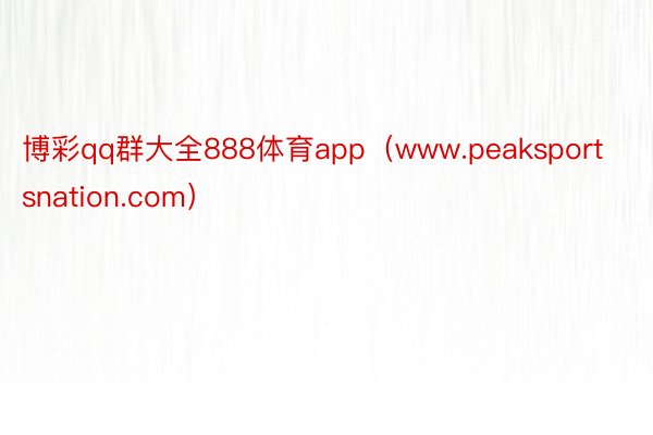 博彩qq群大全888体育app（www.peaksportsnation.com）